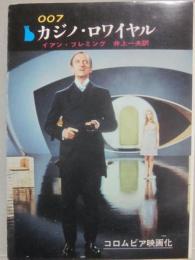 ００７　カジノ・ロワイヤル　（創元推理文庫）