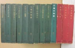 世界セクシー文学全集　全１３冊