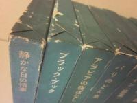 世界セクシー文学全集　全１３冊
