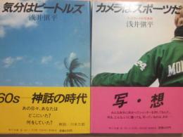 浅井慎平　角川文庫　２冊一括　気分はビートルズ　カメラはスポーツだ