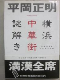 横浜中華街謎解き