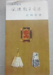 名作鑑賞　風流艶色寄席