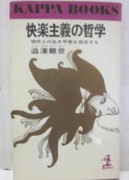 快楽主義の哲学　（光文社カッパ・ブックス）