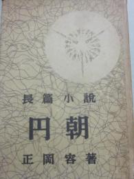 円朝