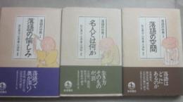 落語の世界　全３冊  （落語の愉しみ　名人とは何か　落語の空間）