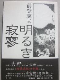 明るき寂寥