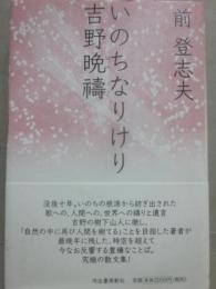 いのちなりけり吉野晩祷