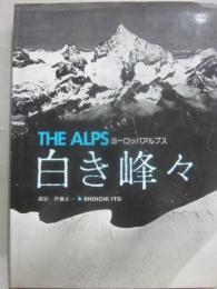 写真集　ヨーロッパアルプス　白き峰々