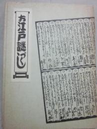 お江戸謎づくし