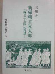 新帰朝者光太郎　「緑色の太陽」の背景