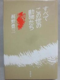 すべてこの世の動物たち