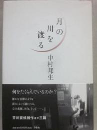 月の川を渡る