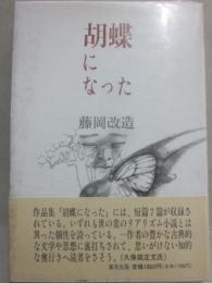 胡蝶になった