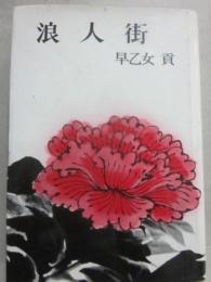 浪人街