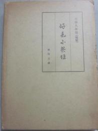 好色小柴垣　