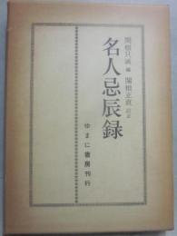 名人忌辰録