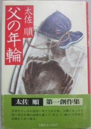 父の年輪