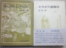 あんばいよしのお伝・かみがた恋修業　２冊一括　（艶色歌舞伎考１・２）