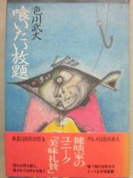 喰いたい放題
