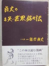 貞丈のお笑い芸界銘々伝