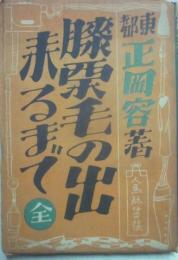 膝栗毛の出来るまで
