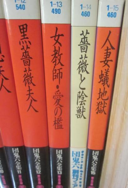 団鬼六全集 全30冊 （富士見文庫） （数冊、難あり）(団鬼六) / 古本