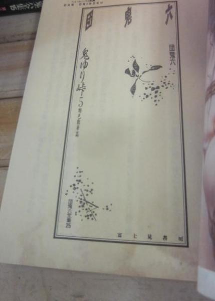団鬼六全集 全30冊 （富士見文庫） （数冊、難あり）(団鬼六) / 古本