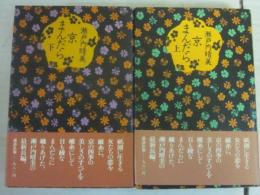 サイン本　京まんだら　上下　瀬戸内晴美