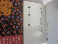 サイン本　京まんだら　上下　瀬戸内晴美