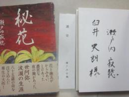サイン本　秘花　瀬戸内寂聴