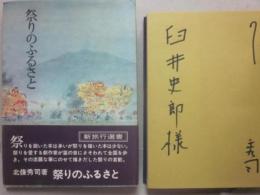 サイン本　祭りのふるさと　北條秀司