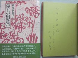 サイン本　優しい出逢い　岡部伊都子