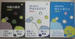 短歌の酵母　３冊セット　（短歌の酵母・空はともだち・青じゃ青じゃ）
