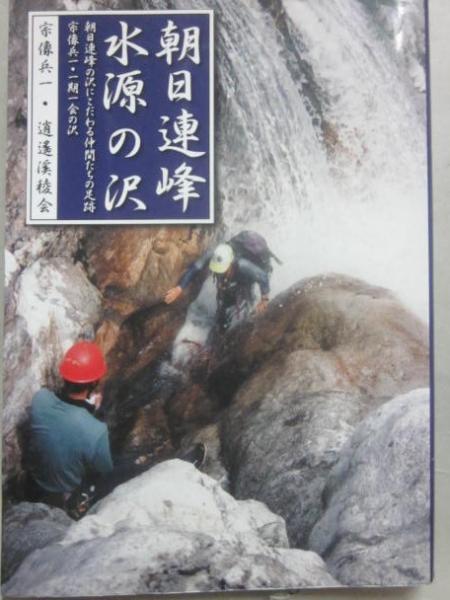 沢登り　朝日連峰水源の沢　朝日連峰にこだわる仲間たちの足跡　宗像兵一