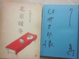 サイン本　北京暖冬　北條秀司