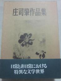 庄司肇作品集