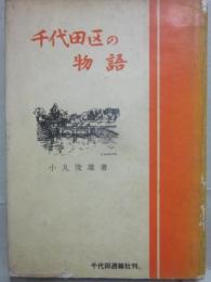 千代田区の物語