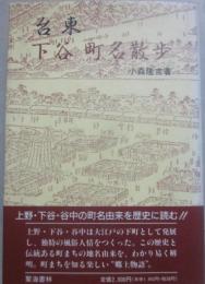 台東　下谷町名散歩