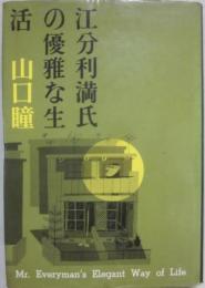 江分利満氏の優雅な生活