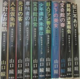山口瞳　男性自身シリーズ　不揃い１１冊一括