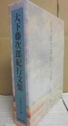 大下藤次郎紀行文集