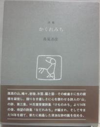詩集　かくれみち