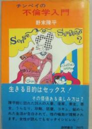 チンペイの不倫学入門
