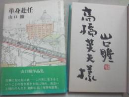サイン本　単身赴任　山口瞳