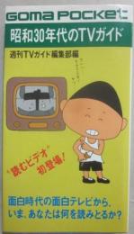 昭和３０年代のＴＶガイド　（ゴマポケット）