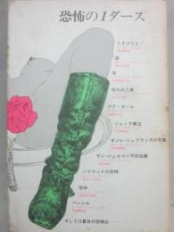 恐怖の１ダース