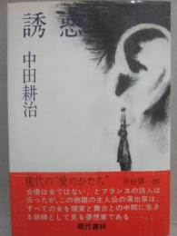 誘惑