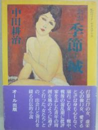 おお季節よ城よ　私のヴィタ・セクスアリス