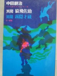 異聞　猿飛佐助／異聞　霧隠才蔵