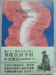 異聞真田幸村